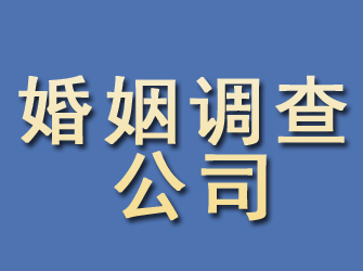 湟源婚姻调查公司